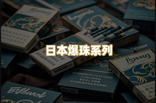 日本爆珠系列