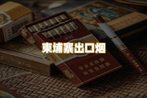 柬埔寨出口烟