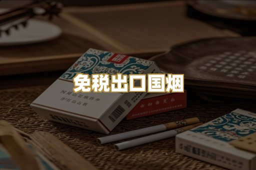 免税出口国烟